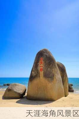 天涯海角风景区