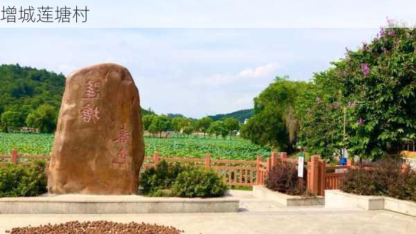 增城莲塘村