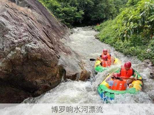 博罗响水河漂流