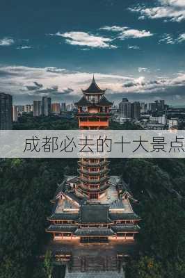 成都必去的十大景点