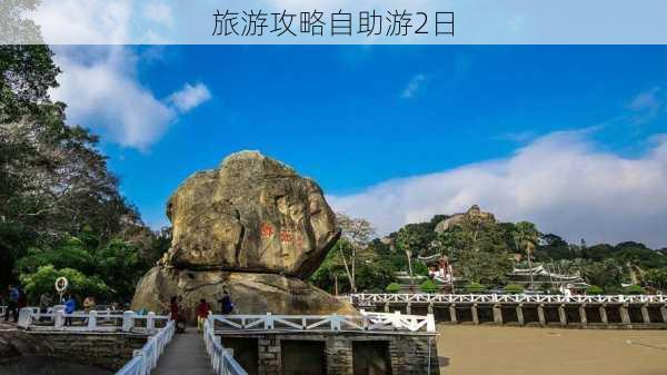 旅游攻略自助游2日