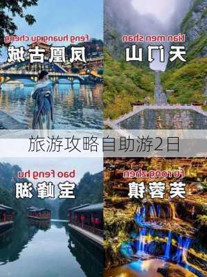 旅游攻略自助游2日