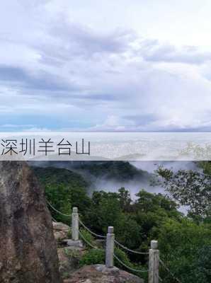 深圳羊台山