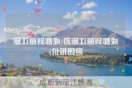 成都到丽江旅游