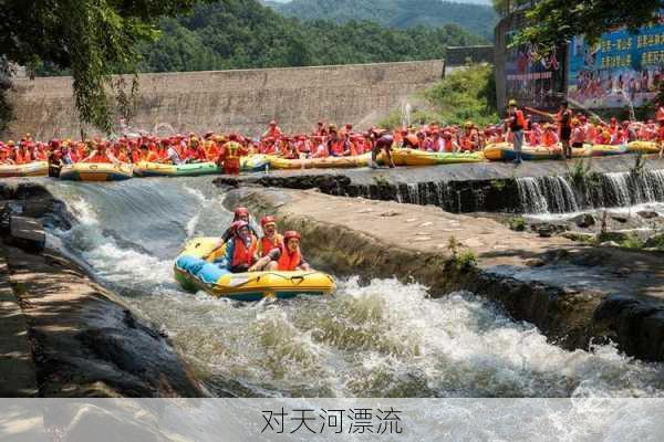 对天河漂流