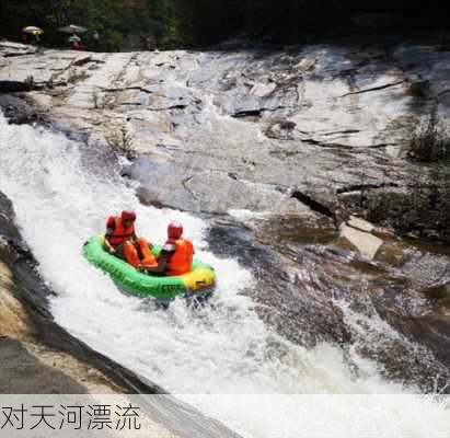 对天河漂流