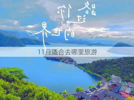 11月适合去哪里旅游