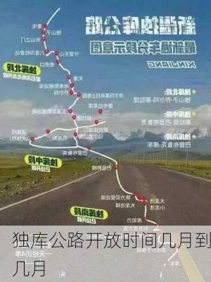 独库公路开放时间几月到几月