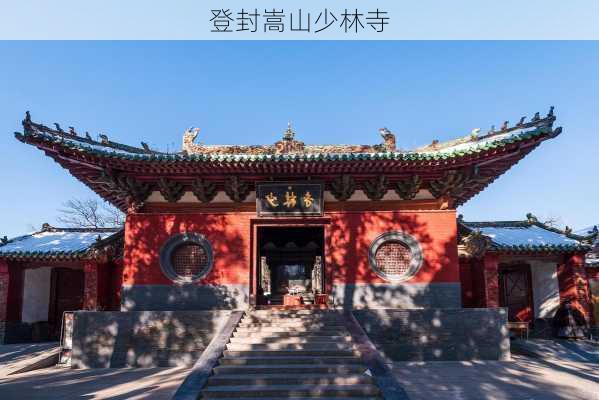 登封嵩山少林寺