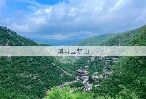 淇县云梦山