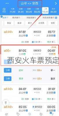 西安火车票预定