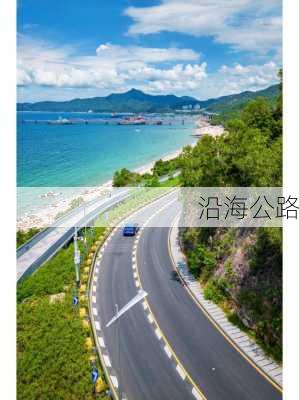 沿海公路