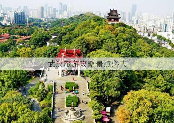 武汉旅游攻略景点必去