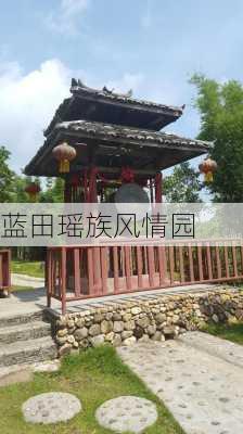 蓝田瑶族风情园