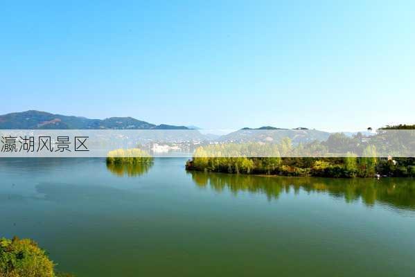 瀛湖风景区