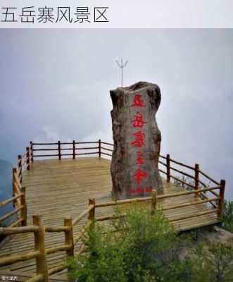 五岳寨风景区