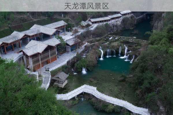 天龙潭风景区