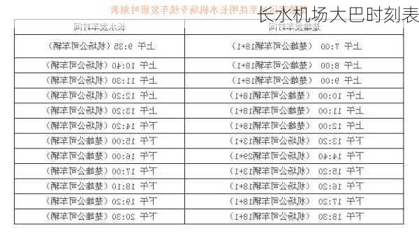 长水机场大巴时刻表