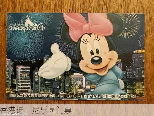 香港迪士尼乐园门票