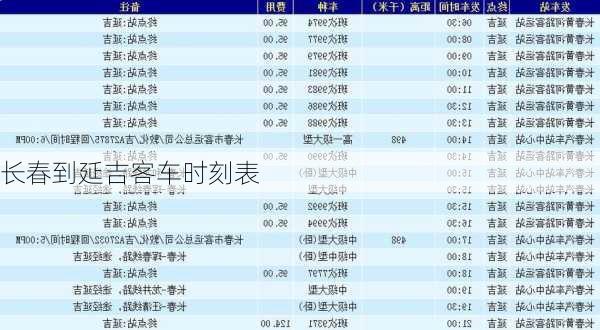 长春到延吉客车时刻表