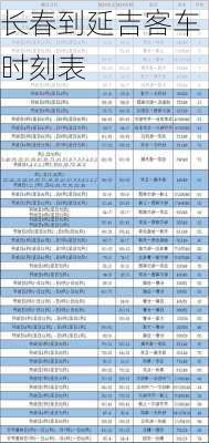 长春到延吉客车时刻表