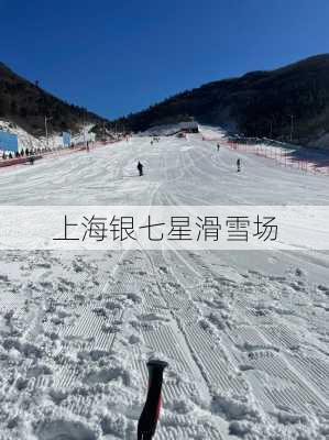 上海银七星滑雪场