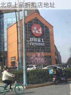 北京上品折扣店地址