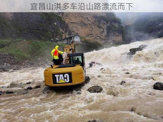 宜昌山洪多车沿山路漂流而下