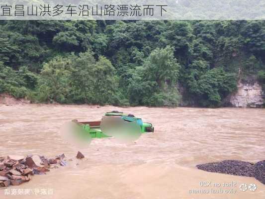 宜昌山洪多车沿山路漂流而下