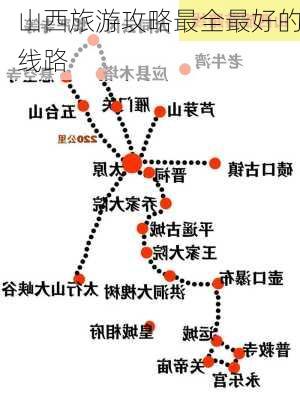 山西旅游攻略最全最好的线路