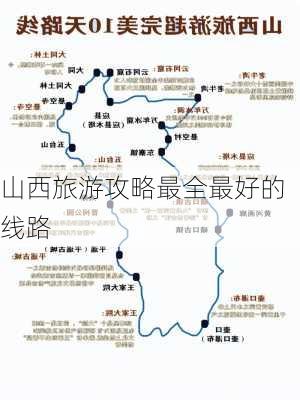 山西旅游攻略最全最好的线路