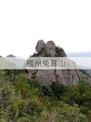 福州兔耳山