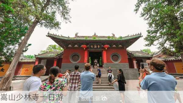 嵩山少林寺一日游