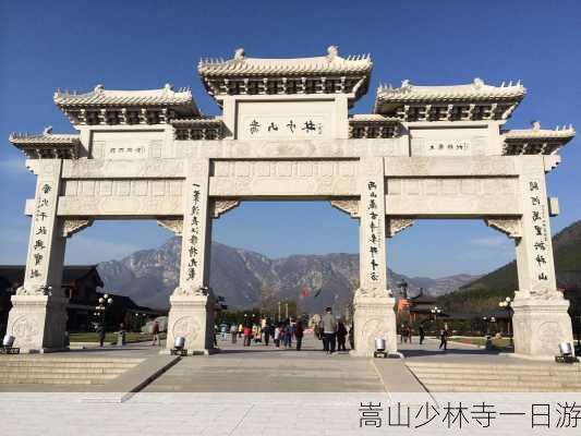 嵩山少林寺一日游