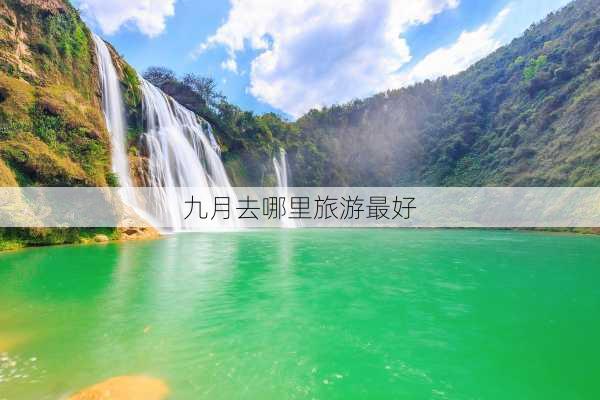 九月去哪里旅游最好