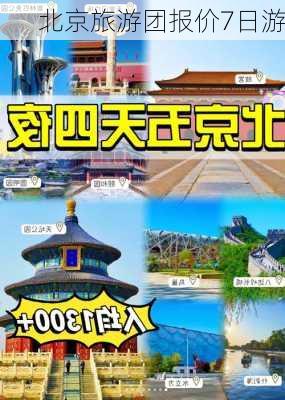 北京旅游团报价7日游