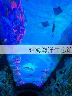 珠海海洋生态馆