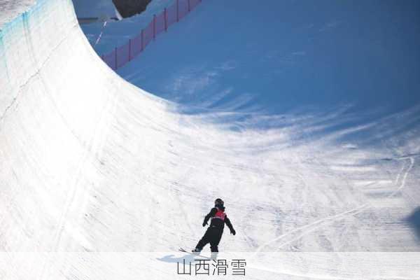 山西滑雪