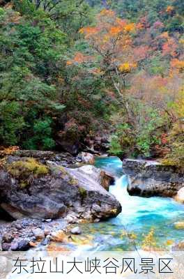 东拉山大峡谷风景区