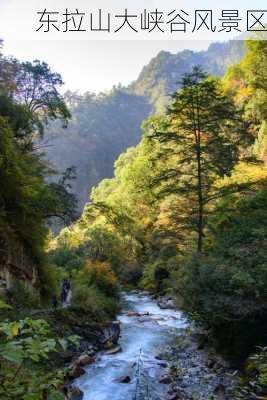 东拉山大峡谷风景区