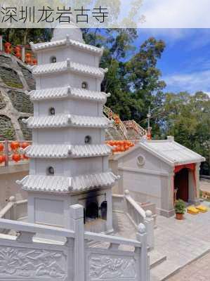 深圳龙岩古寺