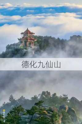 德化九仙山