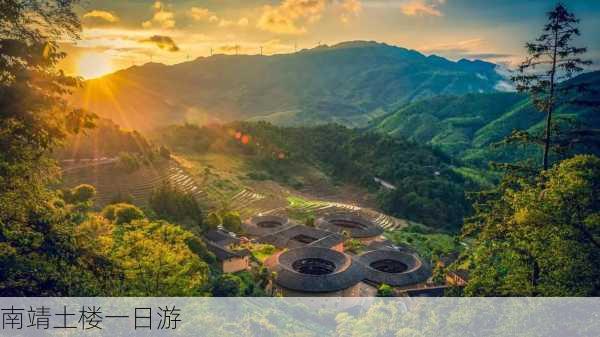 南靖土楼一日游