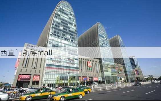 西直门凯德mall