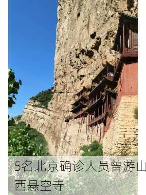 5名北京确诊人员曾游山西悬空寺