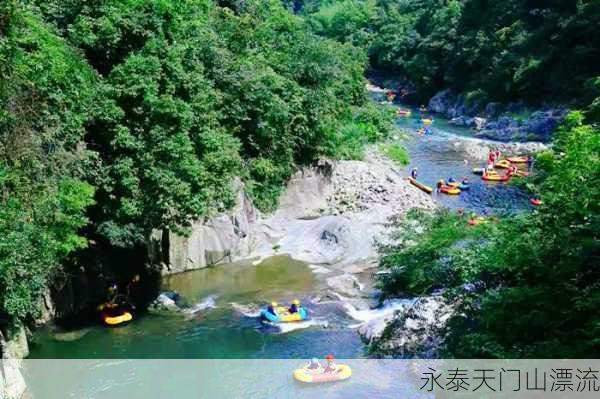 永泰天门山漂流