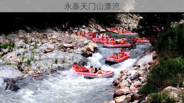 永泰天门山漂流