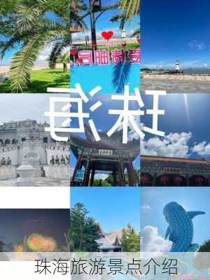 珠海旅游景点介绍