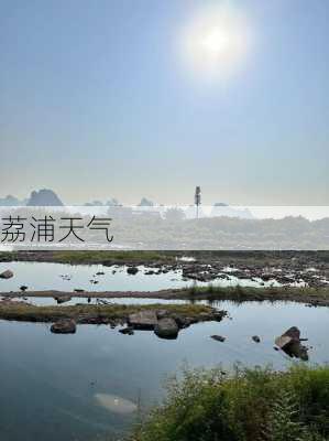 荔浦天气