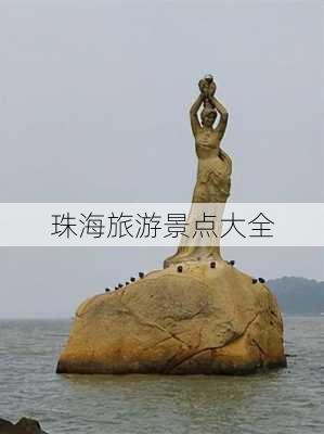 珠海旅游景点大全